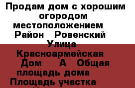 Продам дом с хорошим огородом, местоположением,  › Район ­ Ровенский  › Улица ­ Красноармейская  › Дом ­ 84А › Общая площадь дома ­ 82 › Площадь участка ­ 10 › Цена ­ 800 000 - Саратовская обл., Ровенский р-н, Ровное пгт Недвижимость » Дома, коттеджи, дачи продажа   . Саратовская обл.